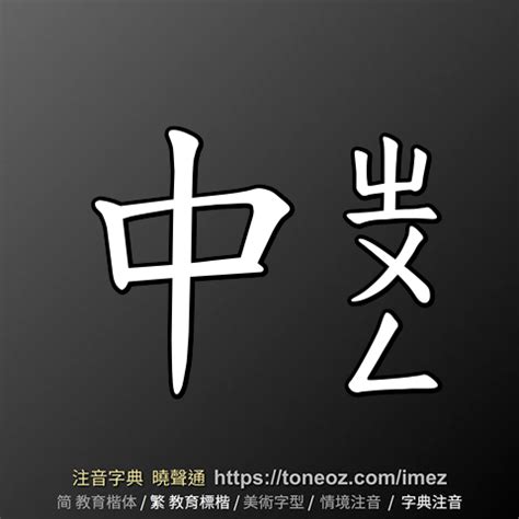 中意思|中：中的意思/造詞/解釋/注音